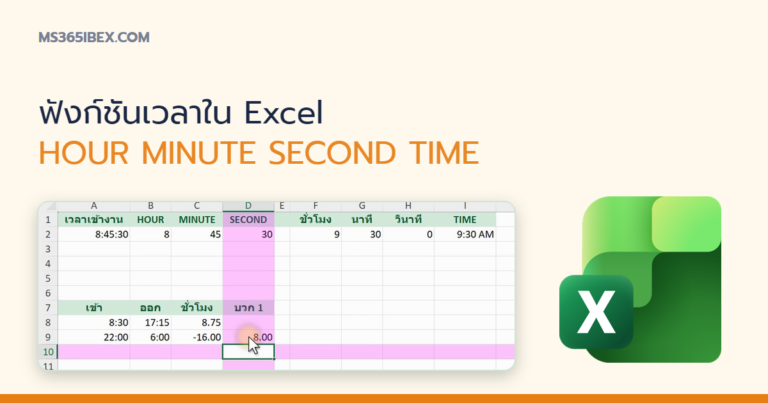 ปกบทความ ฟังก์ชันเวลาใน Excel: HOUR, MINUTE, SECOND, TIME ใช้งานยังไง