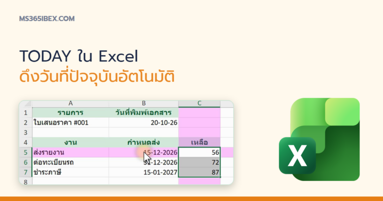 ปกบทความ TODAY ใน Excel ดึงวันที่ปัจจุบันมาใช้ในสูตรอัตโนมัติ