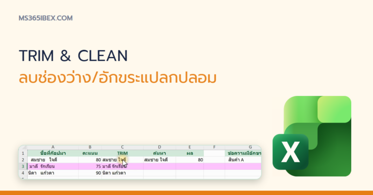 ปกบทความ TRIM และ CLEAN ใน Excel ใช้ยังไง ลบช่องว่าง/อักขระแปลกปลอมที่มองไม่เห็น