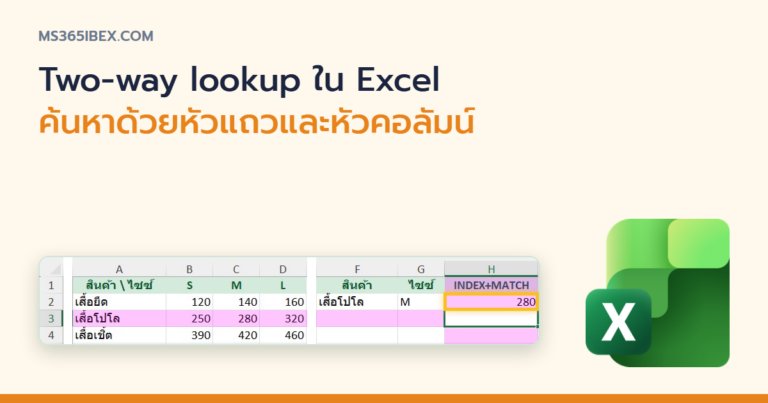 ปกบทความ Two-way lookup ใน Excel ค้นหาด้วยหัวแถวและหัวคอลัมน์พร้อมกัน