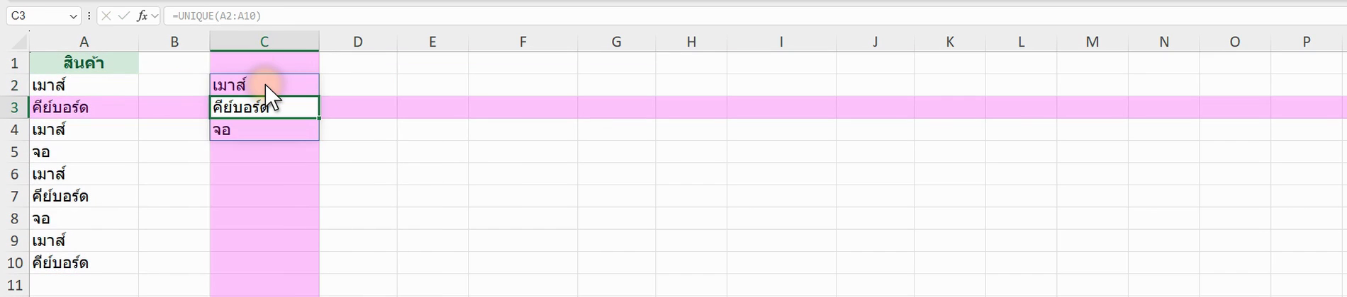 ตัวอย่างสูตร =UNIQUE(A2:A10) ใน Excel (ภาพจากหน้าจอจริง)