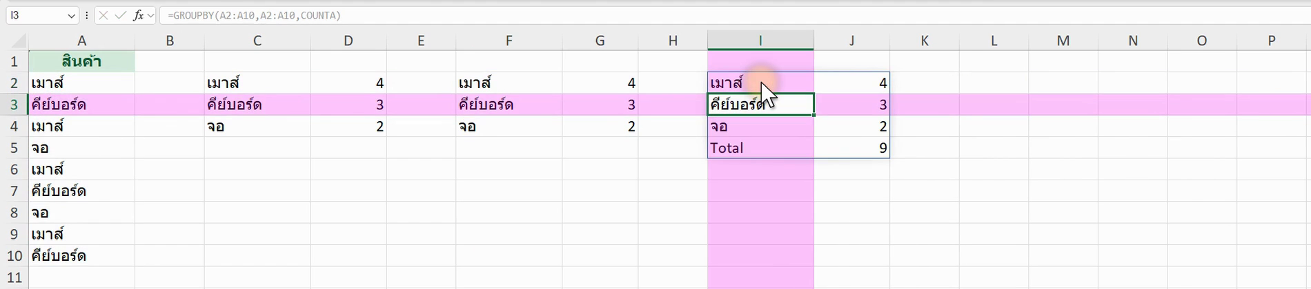 ตัวอย่างสูตร =GROUPBY(A2:A10, A2:A10, COUNTA) ใน Excel (ภาพจากหน้าจอจริง)