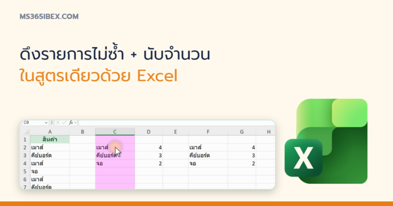 ปกบทความ ดึงรายการไม่ซ้ำพร้อมนับจำนวนแต่ละตัวใน Excel