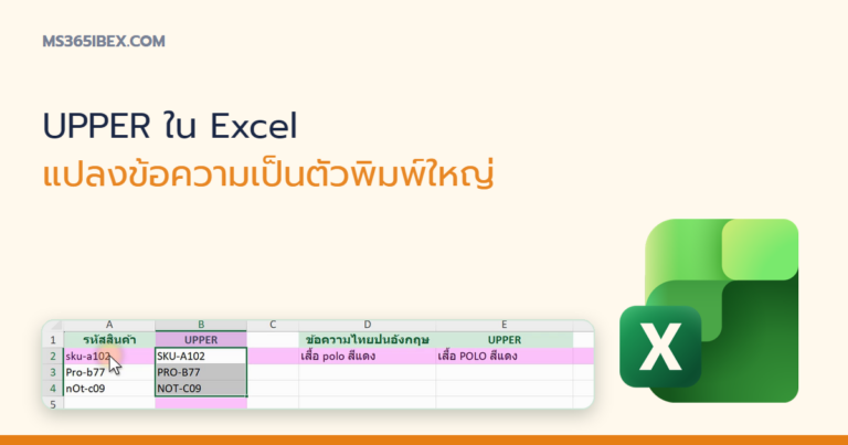 ปกบทความ UPPER ใน Excel แปลงตัวอักษรภาษาอังกฤษเป็นตัวพิมพ์ใหญ่ทั้งหมด