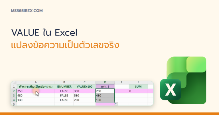 ปกบทความ VALUE ใน Excel แปลงข้อความที่เป็นตัวเลขให้กลายเป็นตัวเลขจริง