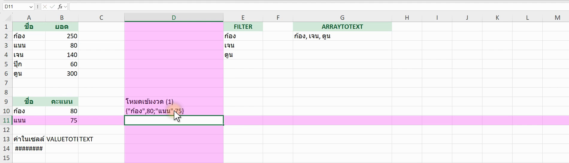 ตัวอย่างสูตร =ARRAYTOTEXT(A2:B3, 1) ใน Excel (ภาพจากหน้าจอจริง)