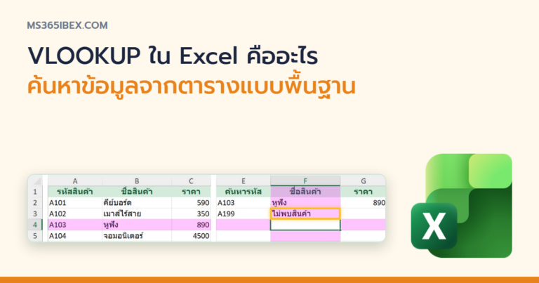 ปกบทความ VLOOKUP ใน Excel คืออะไร วิธีค้นหาข้อมูลจากตารางแบบพื้นฐาน