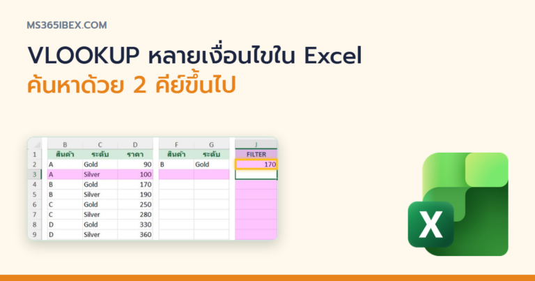 ปกบทความ VLOOKUP หลายเงื่อนไขใน Excel ค้นหาด้วย 2 คีย์ขึ้นไป