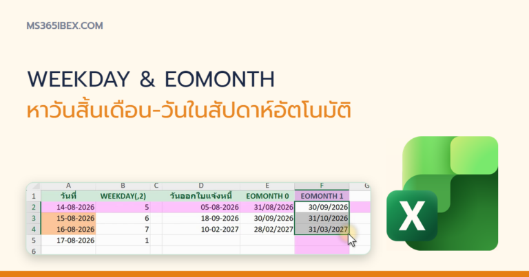 ปกบทความ สูตร WEEKDAY และ EOMONTH ใน Excel หาวันในสัปดาห์และวันสิ้นเดือนอัตโนมัติ