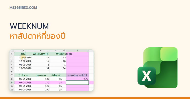 ปกบทความ WEEKNUM ใน Excel หาว่าวันที่อยู่สัปดาห์ที่เท่าไหร่ของปี