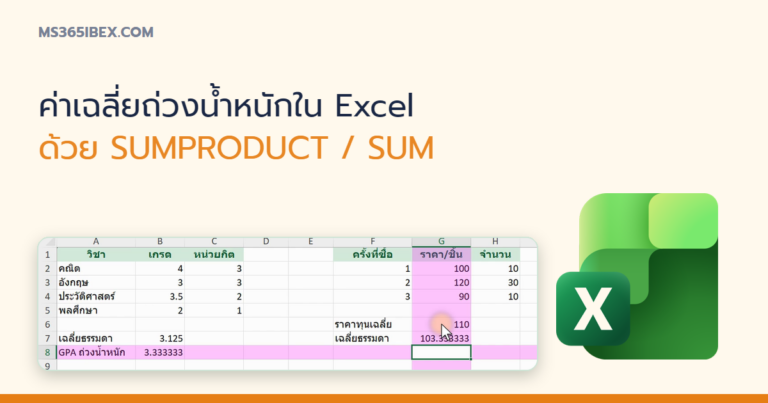 ปกบทความ ค่าเฉลี่ยถ่วงน้ำหนักใน Excel ด้วย SUMPRODUCT (GPA, ราคาทุนเฉลี่ย)