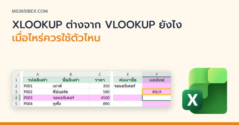ปกบทความ XLOOKUP ต่างจาก VLOOKUP ยังไง เมื่อไหร่ควรใช้ตัวไหน