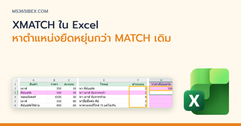 ปกบทความ XMATCH ใน Excel หาตำแหน่งข้อมูลแบบยืดหยุ่นกว่า MATCH เดิม