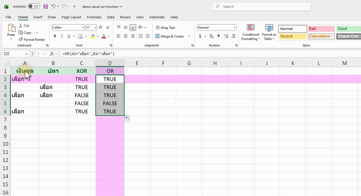 ภาพจริงจาก Excel: XOR