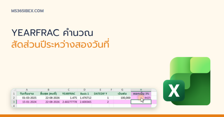 ปกบทความ YEARFRAC ใน Excel คำนวณสัดส่วนปีระหว่างสองวันที่