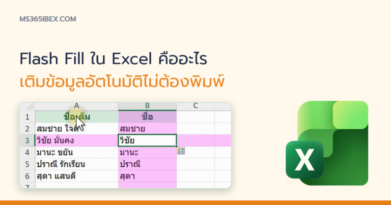 ปกบทความ Flash Fill ใน Excel คืออะไร วิธีใช้กรอกข้อมูลอัตโนมัติไม่ต้องพิมพ์สูตร