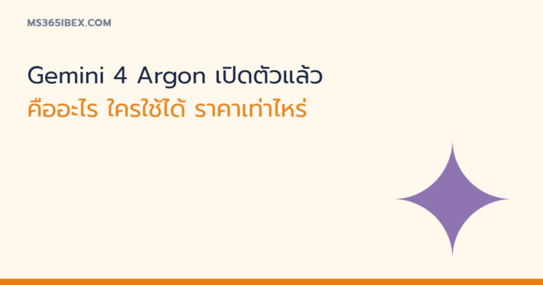 Gemini 4 Argon เปิดตัวแล้ว สรุปว่าคืออะไร ใครใช้ได้ตอนนี้ ราคา และตัวเลขที่ Google อ้าง