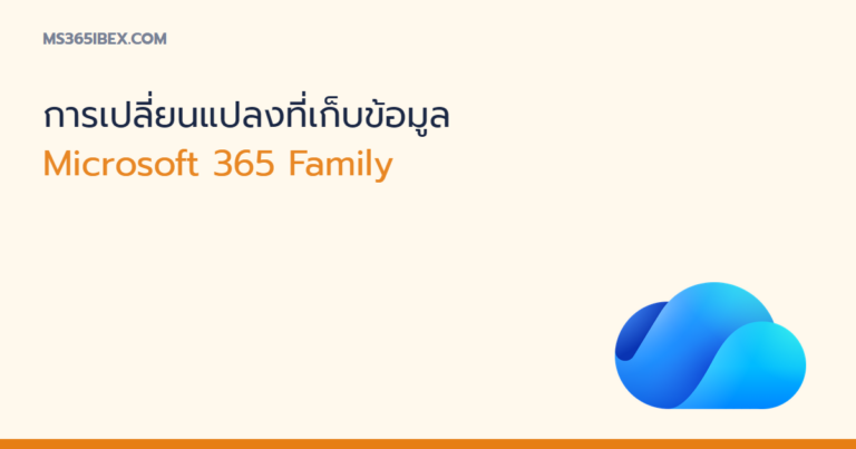 ภาพปกบทความ การเปลี่ยนแปลงที่เก็บข้อมูล Microsoft 365 Family พร้อมไอคอน OneDrive