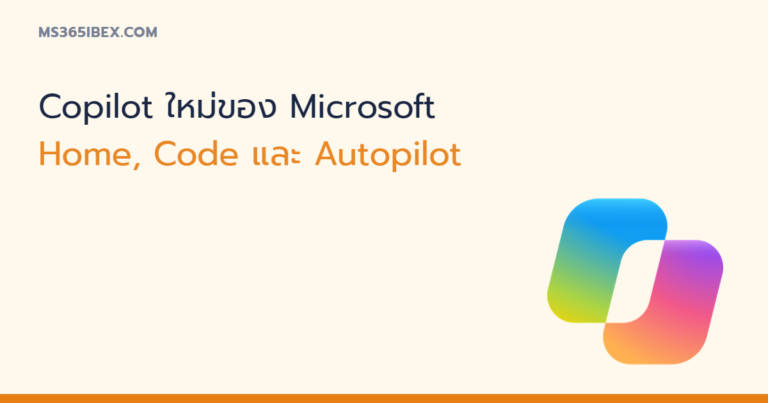 Microsoft เปิดตัว Copilot ใหม่ มี Home, Code และ Autopilot สรุปว่าคืออะไร ใครใช้ได้เมื่อไหร่