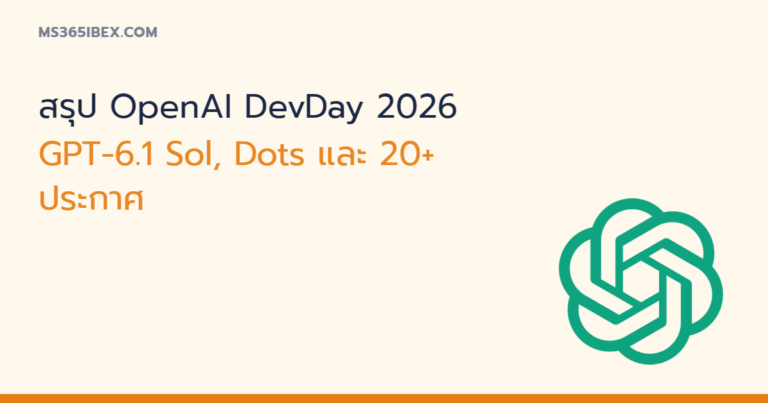 สรุป OpenAI DevDay 2026: GPT-6.1 Sol, Dots และ 20 กว่าประกาศ ใครใช้ได้ตอนนี้