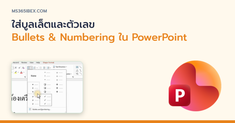 ปกบทความ ใส่บูลเล็ตและตัวเลข Bullets & Numbering ใน PowerPoint