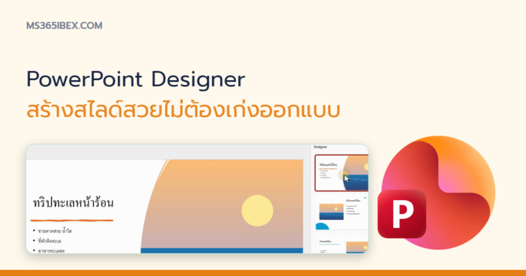 ปกบทความ สร้างสไลด์สวยไม่ต้องเก่งออกแบบ ด้วย Designer ใน PowerPoint