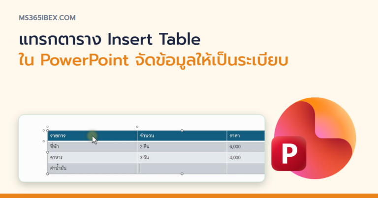 ปกบทความ แทรกตาราง (Insert Table) ใน PowerPoint จัดข้อมูลให้เป็นระเบียบ
