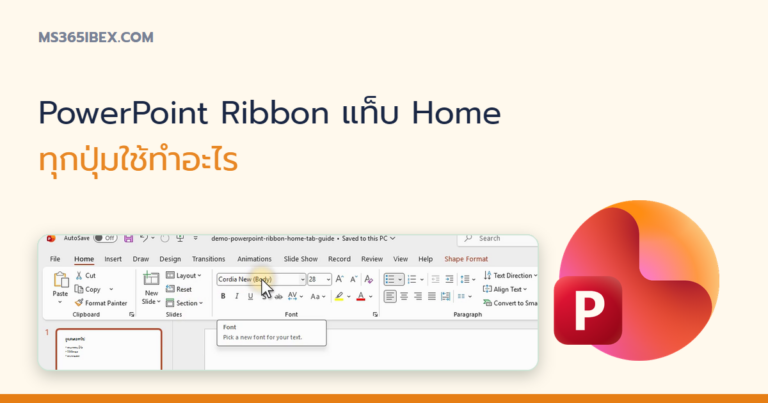 ปกบทความ รู้จัก PowerPoint Ribbon แท็บ Home ทุกปุ่มใช้ทำอะไร ฉบับเข้าใจง่าย