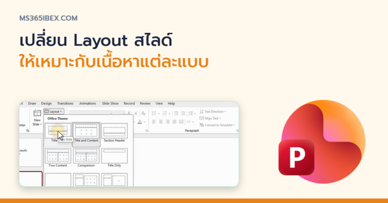 ปกบทความ เปลี่ยน Layout สไลด์ใน PowerPoint ให้เหมาะกับเนื้อหาแต่ละแบบ