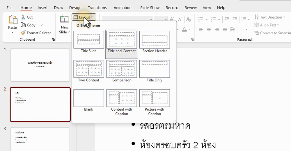 เมนู Slide Layout บนแท็บ Home ใน PowerPoint แสดงแกลเลอรีโครงสร้างสไลด์ให้เลือก (ภาพจากหน้าจอจริง)