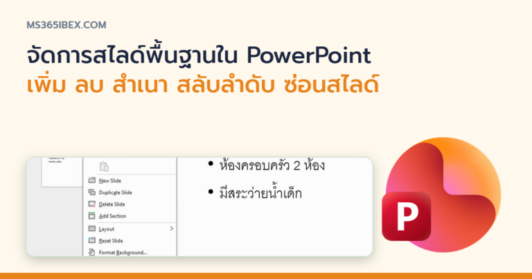 ปกบทความ จัดการสไลด์พื้นฐานใน PowerPoint เพิ่ม ลบ ทำสำเนา สลับลำดับ ซ่อนสไลด์