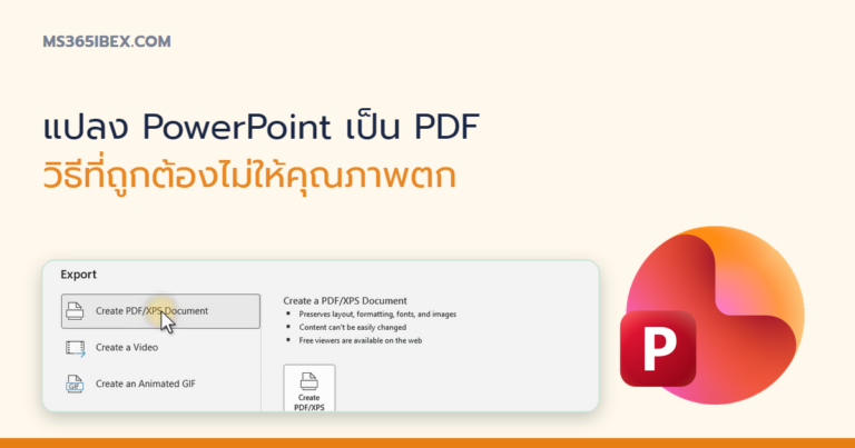 ปกบทความ แปลง PowerPoint เป็น PDF วิธีที่ถูกต้องไม่ให้คุณภาพตก