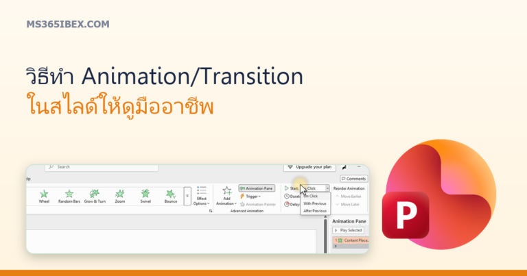 ปกบทความ วิธีทำ Animation/Transition ในสไลด์ให้ดูมืออาชีพไม่ลายตา