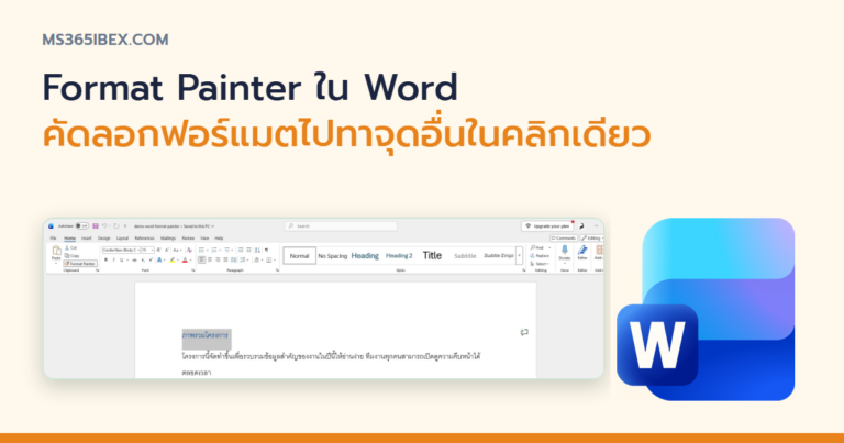 ปกบทความ Format Painter ใน Word คัดลอกฟอร์แมตข้อความไปวางที่อื่นเร็วๆ