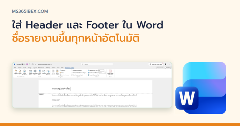 ปกบทความ วิธีใส่ Header และ Footer ใน Word ให้ทุกหน้าเบื้องต้น