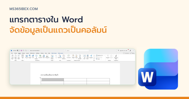 ปกบทความ Insert Table ใน Word: วิธีแทรกและจัดตารางให้ดูดี