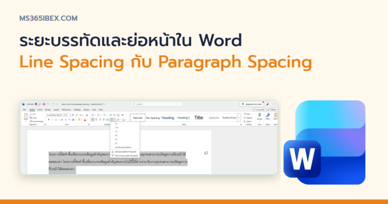 ปกบทความ Line & Paragraph Spacing ใน Word ตั้งระยะบรรทัดและระยะห่างย่อหน้ายังไงให้อ่านง่าย