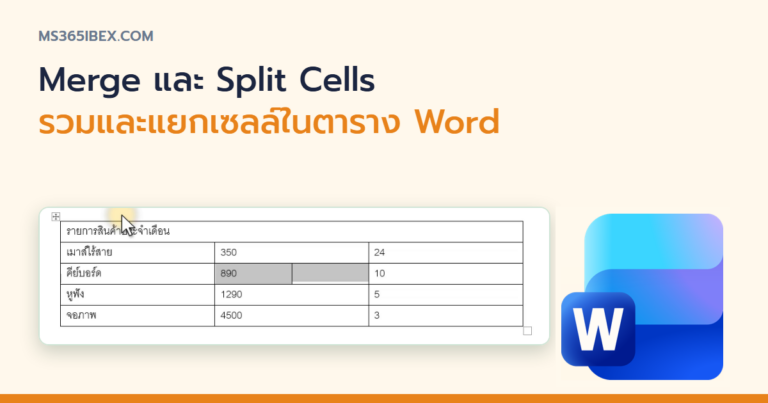 ปกบทความ Merge และ Split Cells ใน Word รวมและแยกเซลล์ในตาราง