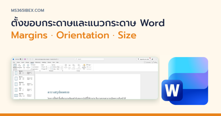 ปกบทความ Page Setup ใน Word ตั้งขอบกระดาษและแนวกระดาษเอง