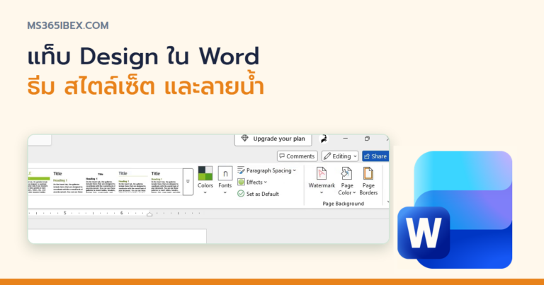 ปกบทความ รู้จัก Word Ribbon แท็บ Design ทุกปุ่มใช้ทำอะไร ฉบับเข้าใจง่าย