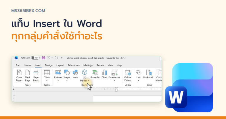 ปกบทความ รู้จัก Word Ribbon แท็บ Insert ทุกปุ่มใช้ทำอะไร ฉบับเข้าใจง่าย