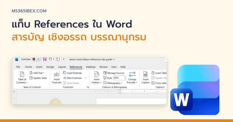 ปกบทความ รู้จัก Word Ribbon แท็บ References ทุกปุ่มใช้ทำอะไร ฉบับเข้าใจง่าย