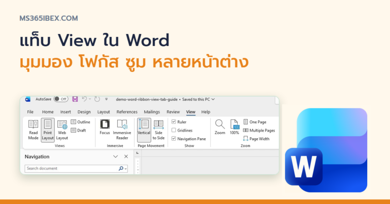 ปกบทความ รู้จัก Word Ribbon แท็บ View ทุกปุ่มใช้ทำอะไร ฉบับเข้าใจง่าย