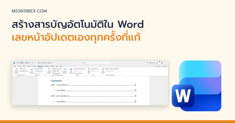ปกบทความ วิธีทำสารบัญอัตโนมัติ (Table of Contents) ใน Word