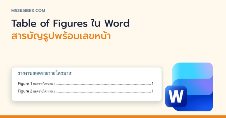 ปกบทความ Table of Figures ใน Word สร้างสารบัญรูปภาพและตาราง