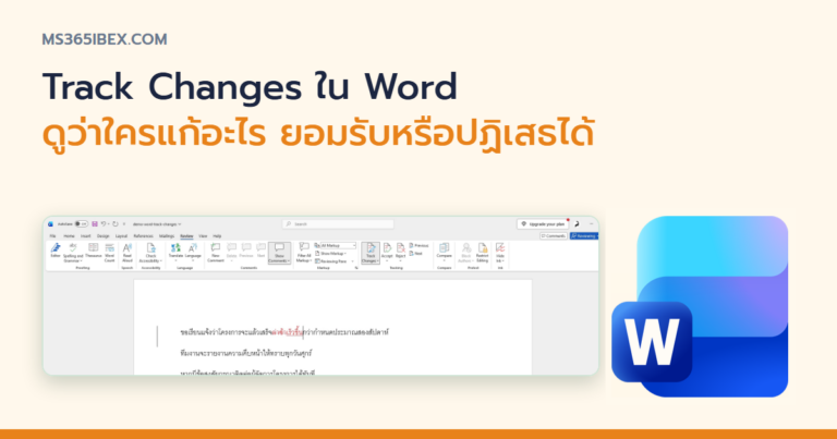 ปกบทความ Track Changes ใน Word คืออะไร ใช้ยังไงตอนแก้ไขร่วมกับคนอื่น
